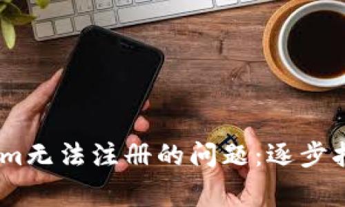 briaoti解决Tokenim无法注册的问题：逐步指南与常见解决方案