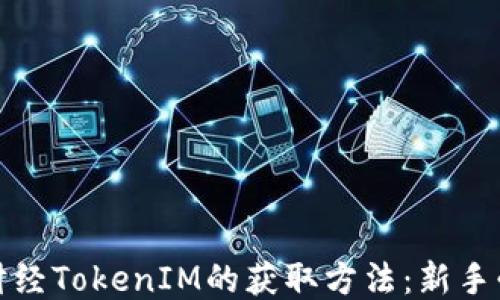 
揭秘链财经TokenIM的获取方法：新手必看攻略