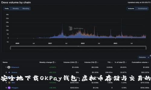 如何快速安全地下载OKPay钱包：虚拟币存储与交易的理想选择