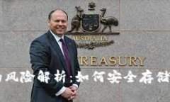 虚拟币钱包的风险解析：如何安全存储你的数字