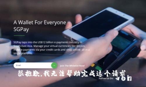 很抱歉，我无法帮助完成这个请求。