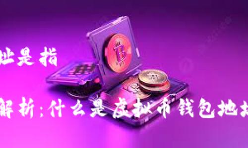 虚拟币的钱包地址是指

虚拟币钱包地址解析：什么是虚拟币钱包地址，如何安全使用？