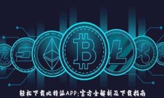 轻松下载比特派APP：官方全解析及下载指南