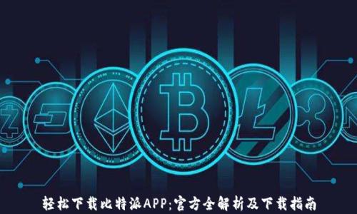 
轻松下载比特派APP：官方全解析及下载指南
