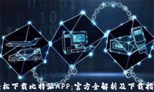 
轻松下载比特派APP：官方全解析及下载指南