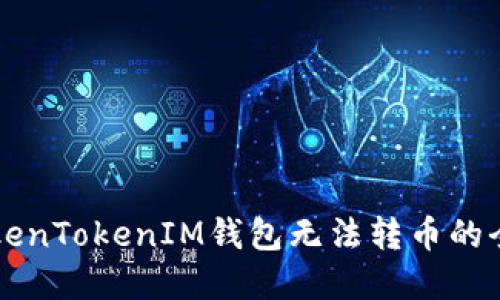 解决TokenTokenIM钱包无法转币的全面指南