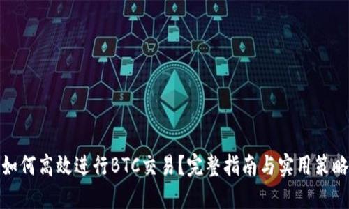 如何高效进行BTC交易？完整指南与实用策略