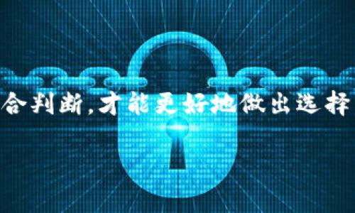 OKEx是否合法？深入解析加密货币交易所的合规性与安全性

keywordsOKEx, 合法性, 加密货币, 交易所/keywords

引言：加密货币交易的法律迷雾
在这数字货币飞速发展的时代，越来越多的投资者选择进入加密货币领域。作为全球知名的加密货币交易平台之一，OKEx受到广泛关注。然而，许多人对其合法性和安全性心存疑虑。这篇文章将通过一系列分析，为你揭开OKEx是否合法的真相。

一、OKEx简介
OKEx成立于2017年，总部位于马耳他，是一家面向全球用户提供加密货币交易服务的平台。它支持多种数字资产交易，包括比特币、以太坊、莱特币等。OKEx不仅提供现货交易，还涉足期货合约、永续合约等多样化的金融工具，吸引了大批交易者。

二、OKEx的合规性分析
1. 监管框架
OKEx在不同国家和地区的运营面临各自的法律法规。在马耳他，作为一个相对宽松的加密货币监管国家，OKEx获得了一定的法律支持；而在某些国家例如中国，加密货币的监管则显得格外严格。因此，考虑到用户所在国家的法规，使用OKEx的用户需保持警惕。

2. 合同与用户协议
通过用户协议，OKEx明确了其服务条款和合规责任。但是，许多用户在注册时往往忽略了这些条款，导致对平台的合法性存在误解。因此，建议用户在使用任何交易所前，仔细阅读相关协议。

三、OKEx的安全性
1. 资金安全
资金安全一直是用户最关心的问题。OKEx采用冷钱包与热钱包相结合的方式存储资金，大大降低了被黑客攻击的风险。此外，平台还进行定期的安全审计。这为用户提供了一定的安全保障。

2. 账户安全
除了资金安全，用户账户的安全同样重要。OKEx支持两步验证、短信验证等多种安全措施来保护账户不被黑客入侵。强烈建议用户开启这些安全功能，以提高账户的安全性。

四、用户反馈与社区评价
通过对网络上用户评价的分析，发现OKEx的用户反馈褒贬不一。部分用户对其复杂的功能与界面表示不满，而另一些用户则表示OKEx在交易手续费方面具有优势，并提供了各种创新的金融产品。用户的体验反映了平台的优缺点，因此了解社区反馈是判断平台合法性与安全性的有效方式。

五、国内外使用情况
由于不同国家对加密货币的态度不同，OKEx在国内的使用状况受到很大限制。尽管在国外市场表现良好，但在国内的用户仍需谨慎使用，并关注政策变化。

六、法律风险与用户自我保护
1. 了解当地法律
用户在选择使用OKEx之前，需详细了解当地的相关法律法规，以确定自己的投资行为是否合规。

2. 风险意识
加密货币的市场波动性极大，投资潜在风险高。因此，在交易时要做好风险控制，避免因盲目投资造成的损失。

结论：OKEx的合法性与安全性的综合考量
整体来看，OKEx在合规性和安全性上都有其优势，但用户在使用的过程中应做到合理的风险管理，随时关注政策变化。只有通过综合判断，才能更好地做出选择，确保自身的资金安全和投资利益。 

通过以上分析，希望能帮助投资者更清晰地理解OKEx是否合法，以及需要注意的相关问题，为未来的交易决策提供参考。