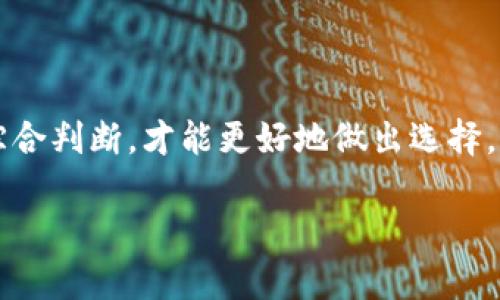 OKEx是否合法？深入解析加密货币交易所的合规性与安全性

keywordsOKEx, 合法性, 加密货币, 交易所/keywords

引言：加密货币交易的法律迷雾
在这数字货币飞速发展的时代，越来越多的投资者选择进入加密货币领域。作为全球知名的加密货币交易平台之一，OKEx受到广泛关注。然而，许多人对其合法性和安全性心存疑虑。这篇文章将通过一系列分析，为你揭开OKEx是否合法的真相。

一、OKEx简介
OKEx成立于2017年，总部位于马耳他，是一家面向全球用户提供加密货币交易服务的平台。它支持多种数字资产交易，包括比特币、以太坊、莱特币等。OKEx不仅提供现货交易，还涉足期货合约、永续合约等多样化的金融工具，吸引了大批交易者。

二、OKEx的合规性分析
1. 监管框架
OKEx在不同国家和地区的运营面临各自的法律法规。在马耳他，作为一个相对宽松的加密货币监管国家，OKEx获得了一定的法律支持；而在某些国家例如中国，加密货币的监管则显得格外严格。因此，考虑到用户所在国家的法规，使用OKEx的用户需保持警惕。

2. 合同与用户协议
通过用户协议，OKEx明确了其服务条款和合规责任。但是，许多用户在注册时往往忽略了这些条款，导致对平台的合法性存在误解。因此，建议用户在使用任何交易所前，仔细阅读相关协议。

三、OKEx的安全性
1. 资金安全
资金安全一直是用户最关心的问题。OKEx采用冷钱包与热钱包相结合的方式存储资金，大大降低了被黑客攻击的风险。此外，平台还进行定期的安全审计。这为用户提供了一定的安全保障。

2. 账户安全
除了资金安全，用户账户的安全同样重要。OKEx支持两步验证、短信验证等多种安全措施来保护账户不被黑客入侵。强烈建议用户开启这些安全功能，以提高账户的安全性。

四、用户反馈与社区评价
通过对网络上用户评价的分析，发现OKEx的用户反馈褒贬不一。部分用户对其复杂的功能与界面表示不满，而另一些用户则表示OKEx在交易手续费方面具有优势，并提供了各种创新的金融产品。用户的体验反映了平台的优缺点，因此了解社区反馈是判断平台合法性与安全性的有效方式。

五、国内外使用情况
由于不同国家对加密货币的态度不同，OKEx在国内的使用状况受到很大限制。尽管在国外市场表现良好，但在国内的用户仍需谨慎使用，并关注政策变化。

六、法律风险与用户自我保护
1. 了解当地法律
用户在选择使用OKEx之前，需详细了解当地的相关法律法规，以确定自己的投资行为是否合规。

2. 风险意识
加密货币的市场波动性极大，投资潜在风险高。因此，在交易时要做好风险控制，避免因盲目投资造成的损失。

结论：OKEx的合法性与安全性的综合考量
整体来看，OKEx在合规性和安全性上都有其优势，但用户在使用的过程中应做到合理的风险管理，随时关注政策变化。只有通过综合判断，才能更好地做出选择，确保自身的资金安全和投资利益。 

通过以上分析，希望能帮助投资者更清晰地理解OKEx是否合法，以及需要注意的相关问题，为未来的交易决策提供参考。