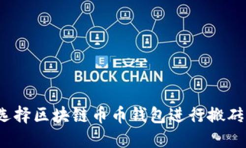 如何选择区块链币币钱包进行搬砖交易？