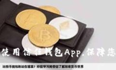如何安全下载和使用信任钱包App，保障您的数字