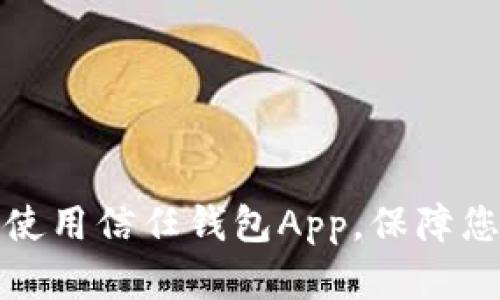 如何安全下载和使用信任钱包App，保障您的数字资产安全