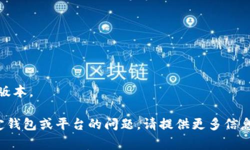 新建钱包的步骤通常依赖于您所使用的钱包类型和平台（比如软件钱包、硬件钱包等）。以下是一个通用的流程，以帮助您理解如何新建钱包。

### 1. 选择钱包类型
不同类型的钱包适合不同的需求。常见的钱包类型包括：
- **软件钱包**：易于使用，适合日常交易。
- **硬件钱包**：提供更高的安全性，适合长期存储。
- **纸钱包**：将私钥纸质化，绝对安全，但使用不便。

### 2. 下载或购买钱包
- **软件钱包**：访问官方网站或应用商店下载。
- **硬件钱包**：选择信誉良好的品牌进行购买，如 Ledger 或 Trezor。

### 3. 安装并运行钱包软件
对于软件钱包：
- 安装完成后，打开钱包软件。

### 4. 创建新钱包
在钱包软件中，您通常会看到“新建钱包”或“创建钱包”选项。点击该选项。

### 5. 设置密码
大多数钱包在创建时要求您设置一个强密码。这是保护您钱包的第一道防线。

### 6. 保存助记词
钱包会生成一组助记词，通常为 12 至 24 个单词。这些单词是恢复钱包的关键，请务必将其妥善保管。

### 7. 验证助记词
为了确保您正确记住助记词，钱包可能会要求您确认一些单词。

### 8. 完成
完成上述步骤后，您的新钱包就创建成功了。您可以通过钱包地址接收资金，并根据需要进行交易。

### 9. 定期备份
请定期备份钱包数据，以防丢失或设备故障。

### 10. 保持软件更新
为确保钱包安全，定期检查软件更新，及时安装最新版本。

希望这些步骤对您新建钱包有所帮助！如果您有特定钱包或平台的问题，请提供更多信息，我将为您提供更详细的指导。