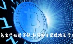 IM Token钱包主网映射详解：如何安全便捷地进行主