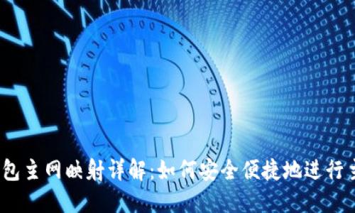 IM Token钱包主网映射详解：如何安全便捷地进行主网资产转移