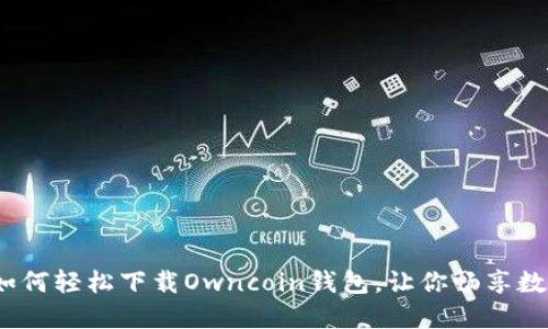 一步到位：如何轻松下载Owncoin钱包，让你畅享数字货币世界