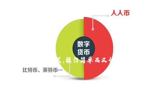   如何简单快速地往IM钱包充值，让你的支付更顺畅 / 

 guanjianci IM钱包, 充值, 钱包支付, 在线支付 /guanjianci 

一、什么是IM钱包？

IM钱包是一个方便的数字钱包应用，用户可以通过它进行在线支付、转账和充值等多种金融活动。IM钱包用户界面友好，且安全性高，深受广大用户的喜爱。无论是日常购物、线上消费，还是好友之间的转账，都可以轻松完成。为了更好地使用IM钱包，了解如何给钱包充值至关重要。

二、IM钱包充值的重要性

想要顺利使用IM钱包，你需要定期给钱包充值。这不仅能确保你在购物时顺畅支付，还能避免因余额不足而造成的交易失败现象。无论是购买生活用品、缴纳水电费还是订票，充足的余额会让你的生活更加便利。

三、充钱的方式

h41. 银行卡充值/h4
这是最常见的充值方式。用户需要将自己的银行卡与IM钱包进行绑定。具体步骤如下：
ul
    li打开IM钱包应用，选择“充值”选项。/li
    li选择“银行卡充值”。/li
    li输入要充值的金额，选择绑定的银行卡。/li
    li确认信息无误后，输入银行卡密码进行确认。/li
/ul

h42. 第三方支付平台/h4
用户也可以通过支付宝、微信等第三方支付平台给IM钱包充值。这个方法同样简单快捷，仅需几个步骤：
ul
    li在IM钱包中选择“充值”选项。/li
    li选择“第三方支付”选项。/li
    li输入充值金额，系统会引导你进入相应的支付平台。/li
    li按照提示完成支付后，返回IM钱包即可。/li
/ul

h43. 现金充值/h4
对于一些用户来说，现金充值仍然是一个不错的选择。用户可以选择在指定的线下网点进行充值。具体步骤如下：
ul
    li找到离你最近的充值网点，可以通过IM钱包的官方渠道来查询。/li
    li带上你的钱包二维码，告知工作人员要充值的金额。/li
    li支付后，工作人员会确认并即时将金额添加到你的IM钱包中。/li
/ul

四、充钱的注意事项

在给IM钱包充值的过程中，有几个重要事项需要注意：
ul
    listrong安全性/strong：确保你是在官方网站或者官方应用中进行充值，以避免信息泄露。/li
    listrong便捷性/strong：选择适合自己的充值方式，比如经常使用银行卡的用户可以选择银行卡充值，而更倾向于使用移动端支付的用户则可以使用第三方支付。/li
    listrong手续费/strong：不同的充值方式可能会收取额外的手续费，建议在充值前仔细查阅相关信息。/li
    listrong充值限额/strong：每种充值方式都可能存在每日或每次的充值限额，特别是在使用第三方支付时，需要提前了解相关政策。/li
/ul

五、充值后如何查看余额

充值完成后，用户可以通过以下方式查看IM钱包余额：
ul
    li在IM钱包主界面上，清晰可见的余额信息会显示在页面上方。/li
    li用户选择“资金管理”或“我的钱包”栏目，可以详细查看交易记录和余额变化。/li
/ul

六、充值遇到问题该怎么解决

在充值的过程中，可能会遇到各种问题。例如，充值金额未到账或者系统显示错误等情况。以下是一些应对策略：
ul
    li首先，检查你的网络连接是否正常。/li
    li再次确认充值金额和支付信息，确保没有输入错误。/li
    li如果问题依然存在，可以拨打IM钱包的客户服务电话进行咨询。/li
/ul

七、总结

通过以上介绍，相信你已经掌握了如何往IM钱包充钱的各种方式。无论是通过银行卡、第三方支付，还是线下网点，选择适合自己的方式，操作简单而又快捷。同时，也要注意安全性和手续费问题，在充值后及时查看余额，以确保资金的安全和准确。

希望这篇文章能帮助你更好地使用IM钱包，让你的生活更加便利！不断探索和掌握更多的金融科技，会让你在数字时代游刃有余。 