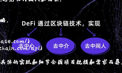搭建一个区块链钱包是一个复杂的过程，但可以分解成多个步骤。以下是创建区块链钱包的一般步骤和相关链接:

### 1. 选择区块链类型
首先，你需要决定将创建哪种类型的区块链钱包。常见的类型包括：
- **比特币钱包**
- **以太坊钱包**
- **多币种钱包**

### 2. 环境设置
确保你的开发环境准备好，包括：
- 安装 Node.js
- 安装相关的编程语言包（如 Python、Java 等）

### 3. 选择开发框架或库
根据所选择的区块链类型，选择适合的库，例如：
- 对于比特币，可以使用 [BitcoinJS](https://github.com/bitcoinjs/bitcoinjs-lib)
- 对于以太坊，可以使用 [web3.js](https://github.com/ethereum/web3.js/) 或 [Ethers.js](https://docs.ethers.io/v5/)

### 4. 钱包生成
这里是生成钱包的基本步骤：
- 使用库提供的方法生成私钥和公钥
- 创建一个钱包地址
- 通过加密方法保护你的私钥

示例（使用 JavaScript 和 BitcoinJS）：
```javascript
const bitcoin = require('bitcoinjs-lib');
const keyPair = bitcoin.ECPair.makeRandom();
const { address } = bitcoin.payments.p2pkh({ pubkey: keyPair.publicKey });
console.log(`地址: ${address}`);
console.log(`私钥: ${keyPair.toWIF()}`);
```

### 5. 钱包功能实现
实现基本功能，比如：
- **发送和接收交易**
- **查询余额**
- **生成新的地址**

### 6. 用户界面开发
可以使用 HTML/CSS/JavaScript 创建用户友好的界面，显示钱包的使用说明和功能。

### 7. 安全性
确保钱包的安全性，使用加密技术保护用户的私钥及其他敏感信息。

### 8. 测试
确保在主网发布前，在测试网上进行全面的测试，避免任何漏洞和错误。

### 9. 部署
将钱包部署到服务器上，并确保有良好的备份策略。

### 10. 参考材料
- [Coinbase API](https://developers.coinbase.com/)
- [Blockchain.com API](https://www.blockchain.com/api)

以上就是搭建一个简单区块链钱包的一般步骤。具体的实现和细节会因项目规模和需求而异。因此应根据项目特定需求进行详细规划和实施。