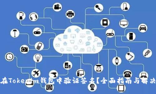 如何在Tokenim钱包中验证签名？全面指南与解决方案