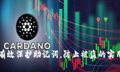 如何有效保护助记词，防止被盗的实用指南