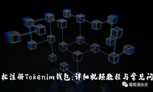 如何轻松注册Tokenim钱包：详细视频教程与常见问题解答