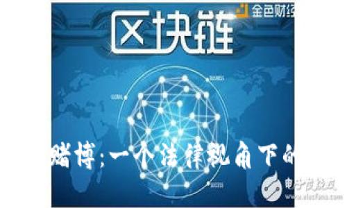 虚拟币与赌博：一个法律视角下的深度解析