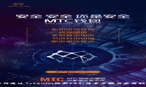 如何通过Tokenim购买EOS：简单步骤与实用指南