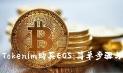 如何通过Tokenim购买EOS：简单步骤与实用指南