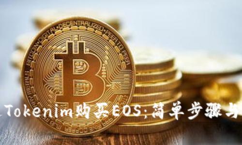 如何通过Tokenim购买EOS：简单步骤与实用指南