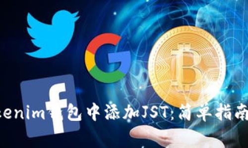 如何在TokenTokenim钱包中添加JST：简单指南与常见问题解答