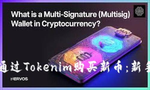 如何通过Tokenim购买新币：新手指南