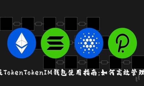 2023年最新版TokenTokenIM钱包使用指南：如何高效管理你的数字资产