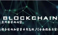 以下是您所要求的内容：如何选择合适的加密货