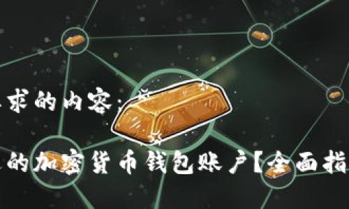 以下是您所要求的内容：

如何选择合适的加密货币钱包账户？全面指南与实用技巧