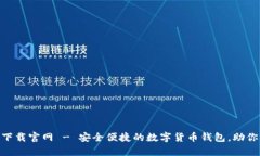 Tokenim安卓下载官网 - 安全便捷的数字货币钱包，