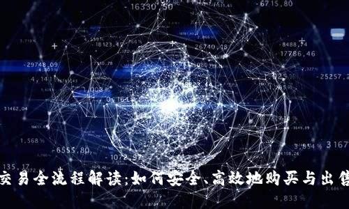 TRX交易全流程解读：如何安全、高效地购买与出售TRX