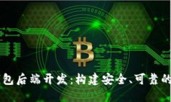 深入理解区块链钱包后端开发：构建安全、可靠