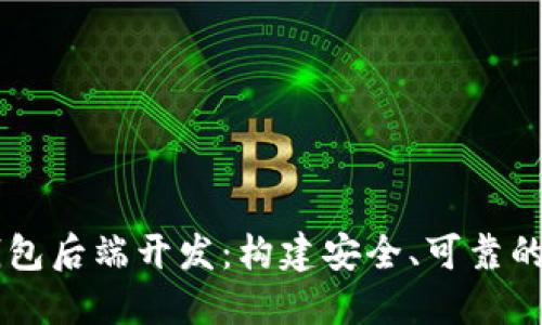 深入理解区块链钱包后端开发：构建安全、可靠的数字资产管理平台