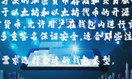 区块链钱包的应用名称有很多，以下是一些著名和常用的区块链钱包：

1. **Coinbase Wallet**：一个用户友好型钱包，支持多种加密货币的存储和交易。
2. **MetaMask**：一款流行的以太坊钱包，广泛用于去中心化金融 (DeFi) 和非同质化代币 (NFT) 交易。
3. **Trust Wallet**：官方的Binance钱包，支持多种区块链和代币。
4. **Exodus**：一个桌面和移动端的钱包，界面友好，支持多种加密货币，内置交易功能。
5. **Ledger Live**：与Ledger硬件钱包配合使用，提供安全的存储和管理各种加密资产的功能。
6. **Trezor Wallet**：另一种流行的硬件钱包，以其高安全性和用户友好的界面而闻名。
7. **Blockchain.com Wallet**：提供方便的加密货币存储和交易服务，适合初学者。
8. **MyEtherWallet (MEW)**：专注于以太坊和以太坊代币的开源钱包，允许用户完全控制自己的私钥。
9. **Atomic Wallet**：支持多种加密货币，允许用户在钱包内进行交易。
10. **Zengo**：通过生物识别技术和多重签名保证安全，适合那些注重安全的用户。

这些钱包各具特色，用户可以根据个人需求选择合适的钱包类型。