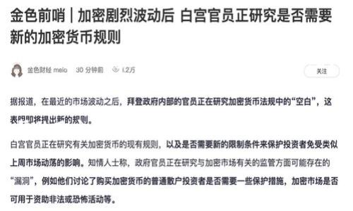 在进行Tokenim（通常指代TokenIm的数字资产转账）转账时，确实是需要经过确认的过程。以下是一些相关的信息和详解，可以帮助你更好地理解这个过程。

Tokenim转账确认流程
在进行Tokenim转账之前，了解转账确认的必要性是非常重要的。每一笔交易都需要经过网络节点的确认，这确保了交易的安全性和准确性。

确认等待的原因
1. **区块链技术的安全性**：区块链的核心在于去中心化和不可篡改性。当你发起一笔转账时，这笔交易会被广播到网络中，等待矿工或节点进行确认。这一过程可以防止双重支付的风险，确保资金不会被重复使用。
2. **网络拥堵**：在某些高峰期，尤其是市场波动大时，交易可能会积压在网络上。这意味着你的转账可能需要更长时间才能得到确认。

如何减少确认等待时间
1. **选择合适的手续费**：设定一个适中的手续费可以促进你的交易被更快地确认。手续费过低时，矿工可能会优先处理高收费的交易。
2. **使用高效的交易平台**：选择一个信誉良好且高效的交易平台也能减少确认的等待时间。一些平台了交易的处理速度，使得用户能尽快完成转账。

转账确认的通知
一旦交易得到确认，通常会通过电子邮件或应用内通知告知用户。这一通知也会显示交易的详细信息，比如交易编号、数量及确认次数。

总结
在Tokenim转账过程中，等待确认是必不可少的环节。了解这一流程及其中的因素可以帮助用户更为顺利地进行数字资产的转账。

如果有其他具体问题或者对Tokenim转账有进一步的需求，欢迎继续提问！