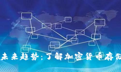 区块链钱包的未来趋势：了解加密货币存储与管理的变革