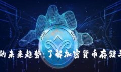 区块链钱包的未来趋势：了解加密货币存储与管