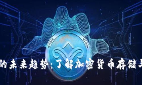 区块链钱包的未来趋势：了解加密货币存储与管理的变革
