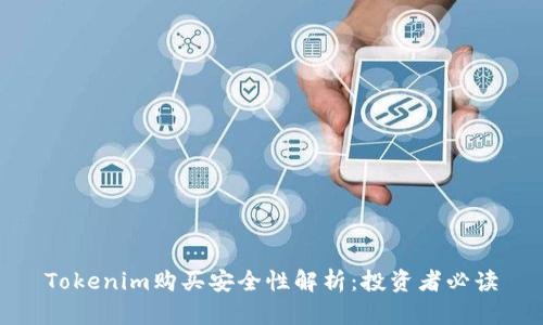 Tokenim购买安全性解析：投资者必读