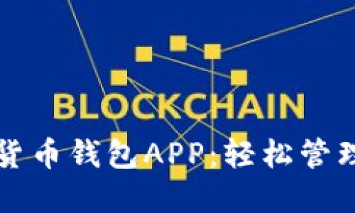 如何下载数字货币钱包APP：轻松管理你的虚拟资产