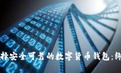 如何选择安全可靠的数字货币钱包：终极指南