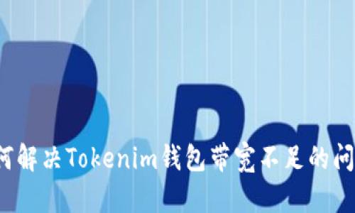 如何解决Tokenim钱包带宽不足的问题？