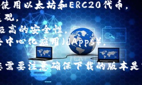 下载虚拟币钱包的软件一般被称为“虚拟币钱包”或“加密货币钱包”。这些钱包有很多种类，可以根据不同的需求选择。以下是一些常见的虚拟币钱包软件名称：

1. **Coinbase Wallet**：支持多种加密货币的移动钱包，拥有用户友好的界面。
2. **Trust Wallet**：一个官方支持的加密货币钱包，尤其适合使用以太坊和ERC20代币。
3. **Exodus**：一个桌面和移动钱包，支持多种加密货币，界面美观。
4. **Ledger Live**：与Ledger硬件钱包配合使用的软件，提供极高的安全性。
5. **MetaMask**：主要用于以太坊和ERC20代币，也可以访问去中心化应用（dApps）。

要使用这些软件，您可以在各自的官方网站或应用商店中下载。您需要注意确保下载的版本是官方渠道，以保证安全性。