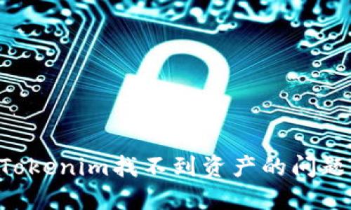 如何解决Tokenim找不到资产的问题：全面指南