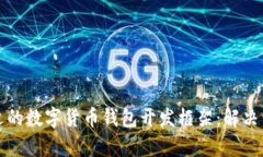 如何选择合适的数字货币钱包开发框架：解决开